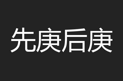 先庚后庚