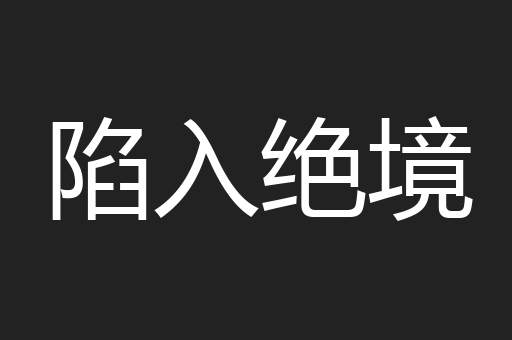 陷入绝境