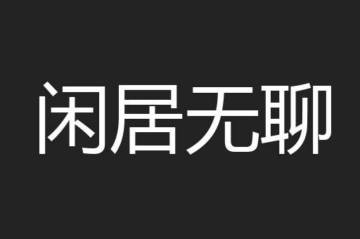 闲居无聊