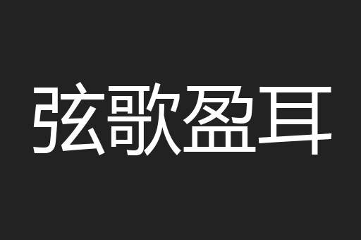 弦歌盈耳