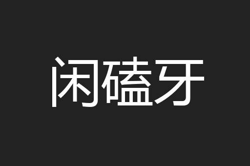 闲磕牙