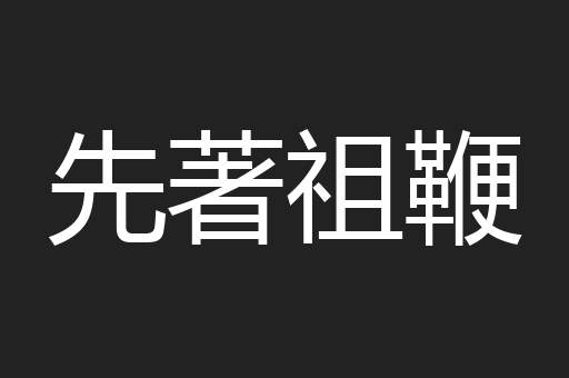先著祖鞭