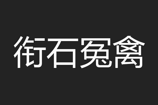 衔石冤禽