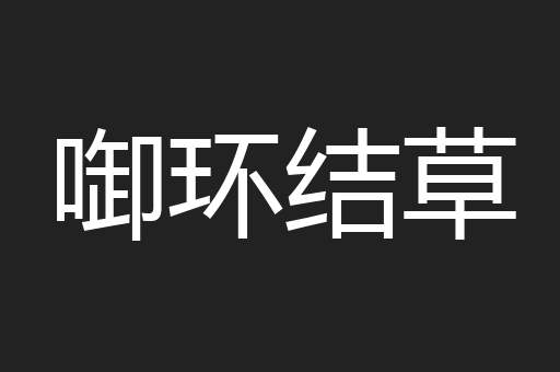 啣环结草
