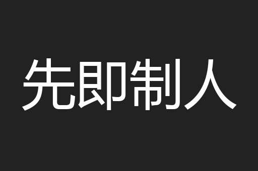 先即制人