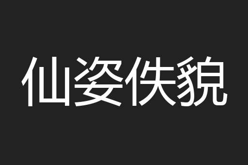 仙姿佚貌