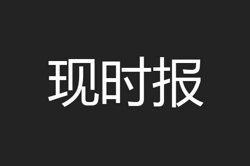 现时报