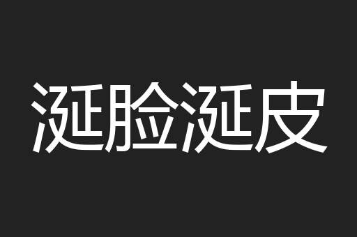 涎脸涎皮