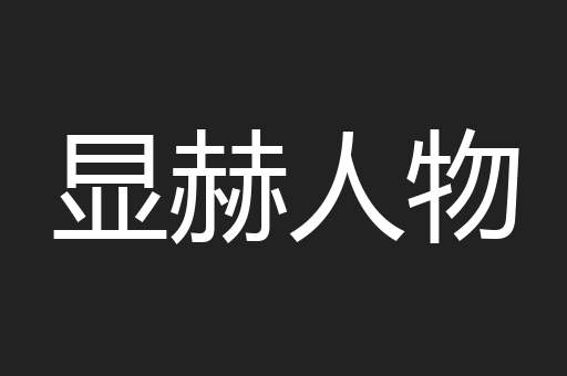 显赫人物