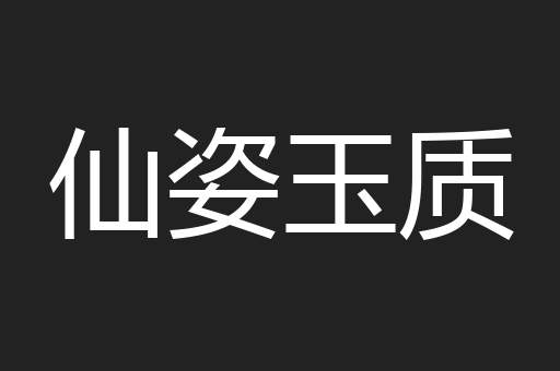 仙姿玉质