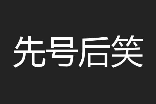 先号后笑