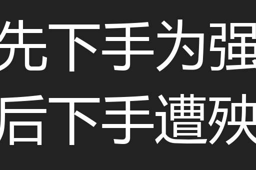 先下手为强后下手遭殃