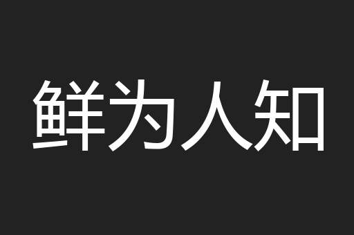 鲜为人知