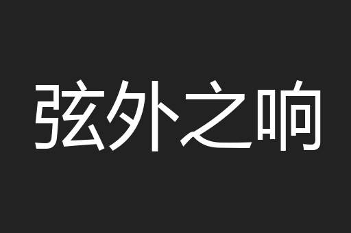 弦外之响