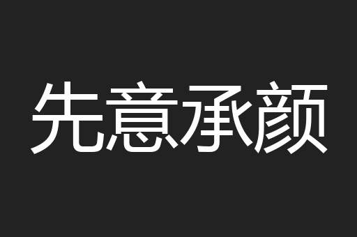 先意承颜