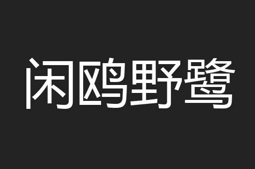 闲鸥野鹭