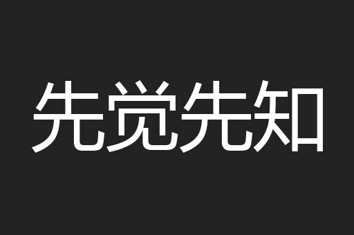 先觉先知