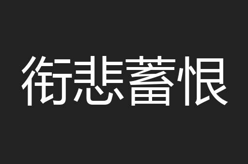 衔悲蓄恨