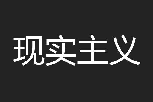 现实主义