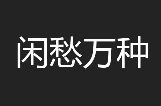 闲愁万种
