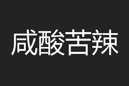 咸酸苦辣