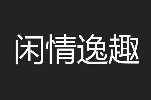 闲情逸趣