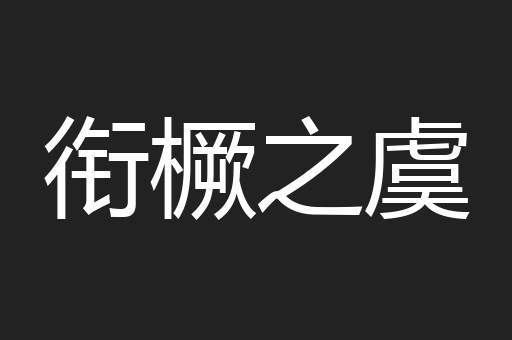 衔橛之虞