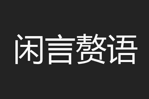 闲言赘语