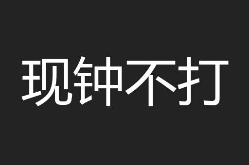 现钟不打