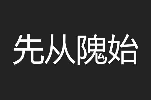 先从隗始