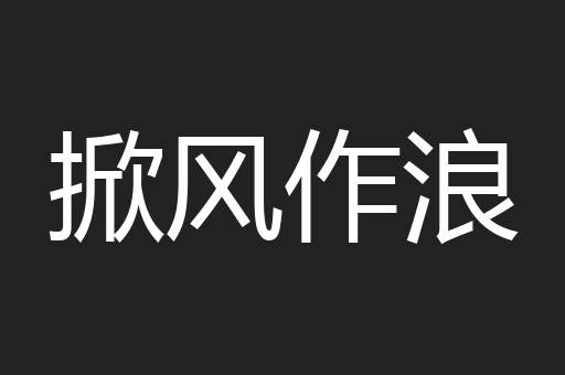 掀风作浪