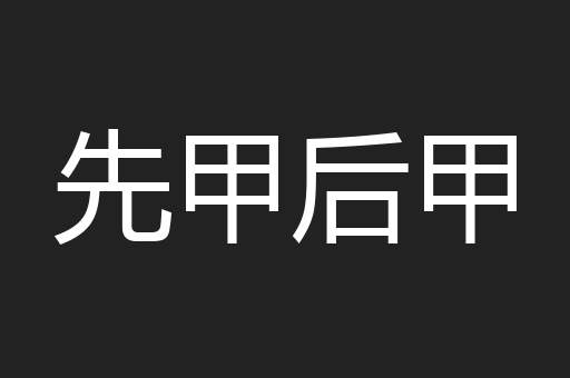 先甲后甲
