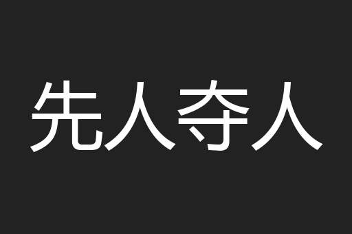 先人夺人