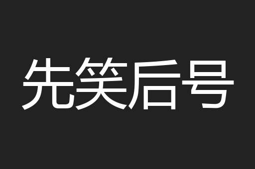 先笑后号