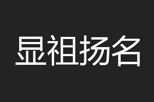 显祖扬名