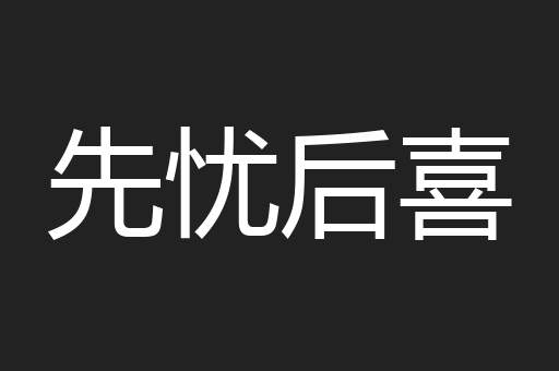 先忧后喜