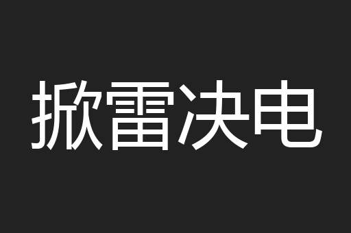 掀雷决电