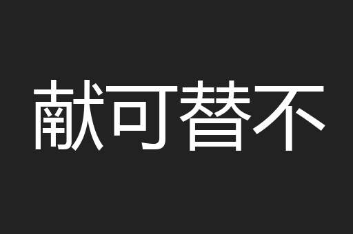 献可替不