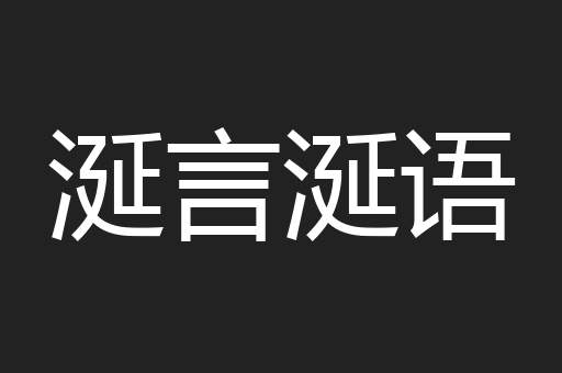 涎言涎语