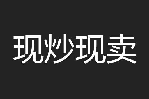 现炒现卖