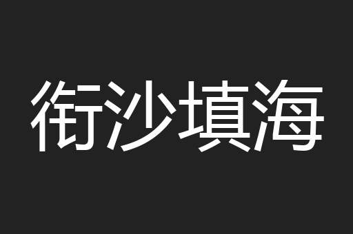 衔沙填海