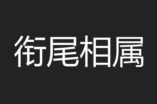 衔尾相属