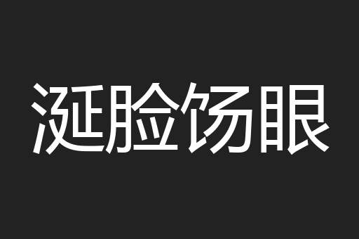 涎脸饧眼
