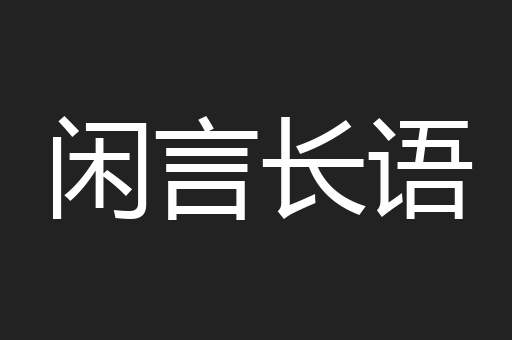 闲言长语
