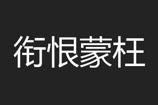 衔恨蒙枉