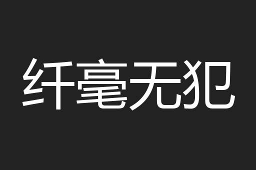 纤毫无犯