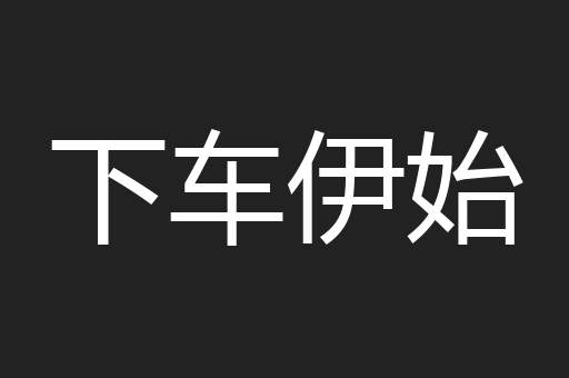 下车伊始
