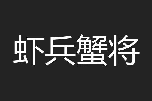 虾兵蟹将