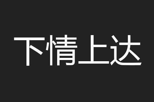 下情上达