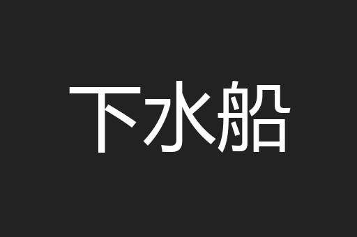 下水船